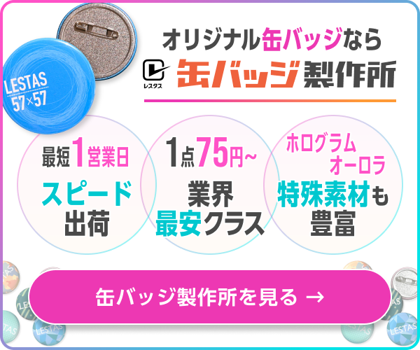 缶バッジ製作所 最短1営業日出荷