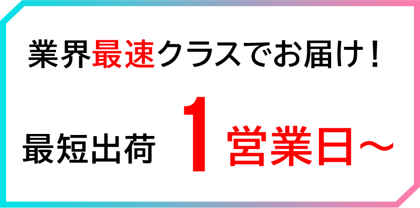 業界最安クラスを実現
