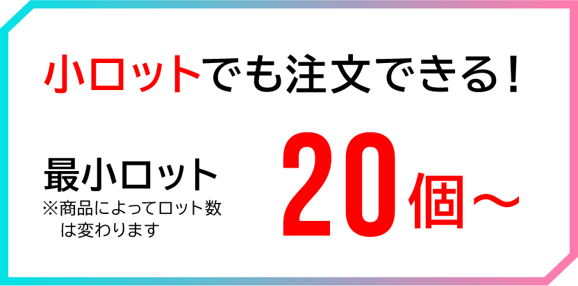 小ロットでも注文できる