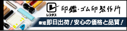 印鑑・ゴム印製作所